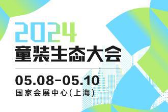 J9九游会：2024CWE童博会（上海）将于5月8-10日打造潮童盛宴！(图3)