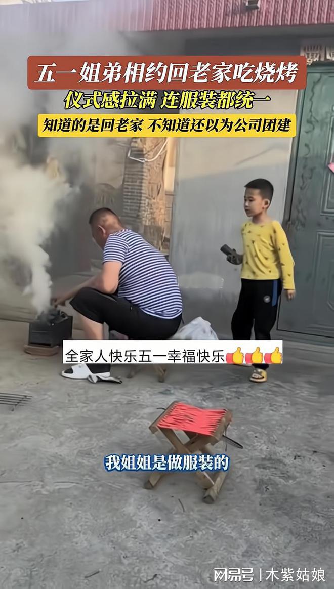 姐弟相约回老家吃烧烤服装统一仪式感拉满网友：还以为是团建(图2)
