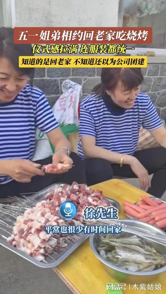 姐弟相约回老家吃烧烤服装统一仪式感拉满网友：还以为是团建(图1)