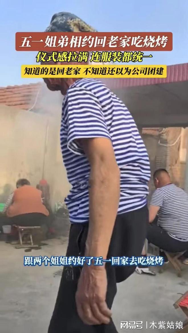 姐弟相约回老家吃烧烤服装统一仪式感拉满网友：还以为是团建(图5)