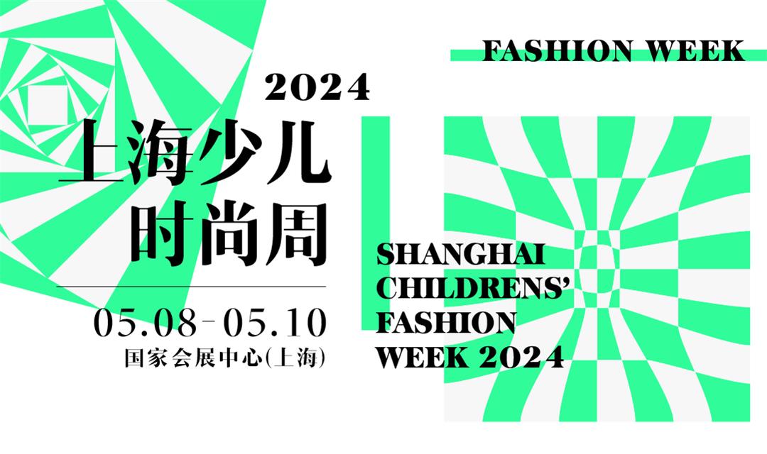 2024上海少儿时尚周-童装大秀-童装展(图1)