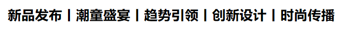 2024上海少儿时尚周-童装大秀-童装展(图2)