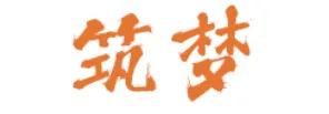 童心共筑与梦偕行2024第二届中国望江时尚童装设计大赛正式启动(图1)