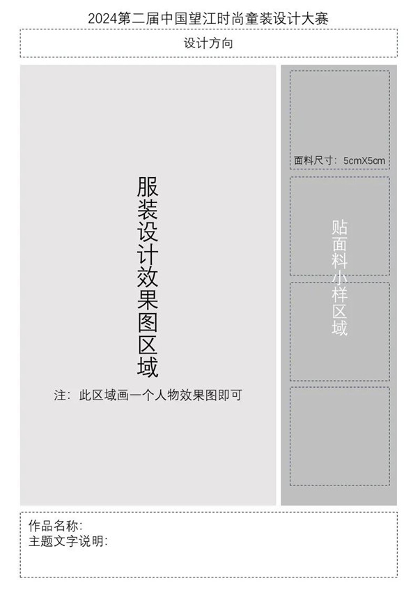 童心共筑与梦偕行2024第二届中国望江时尚童装设计大赛正式启动(图3)