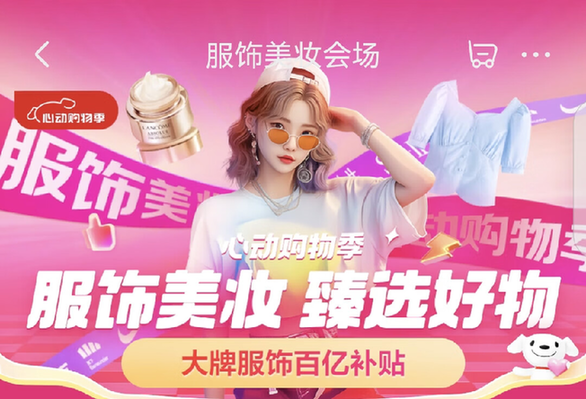 京东心动购物季服饰美妆品类日开启Gap、蕉下、欧莱雅等大牌带来跨店每满300立减50(图1)