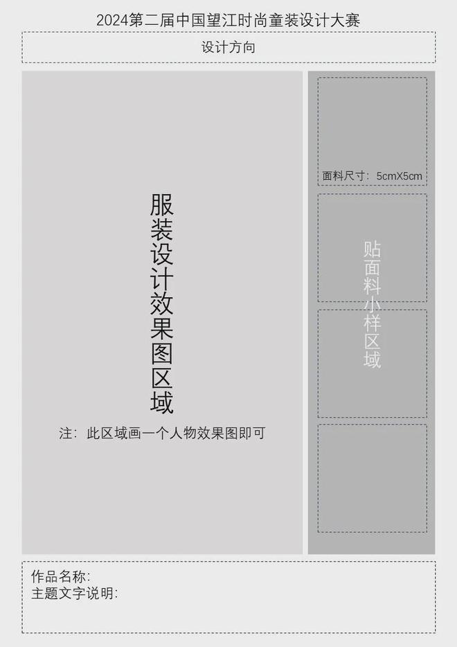 2024第二届中国望江时尚童装设计大赛正式启动(图3)