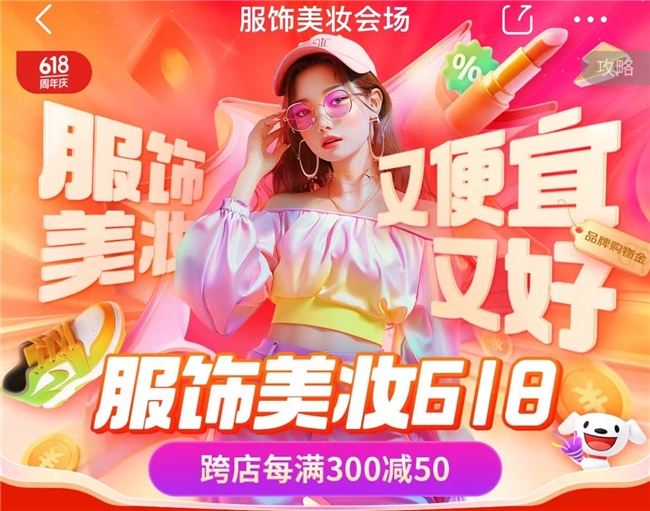 服饰大牌爆款每满300减50今夏潮搭尽在京东服饰618(图1)
