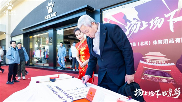 “场上场下够京彩”卡尔美2024秋冬订货会暨北京旗舰中心开业！(图1)
