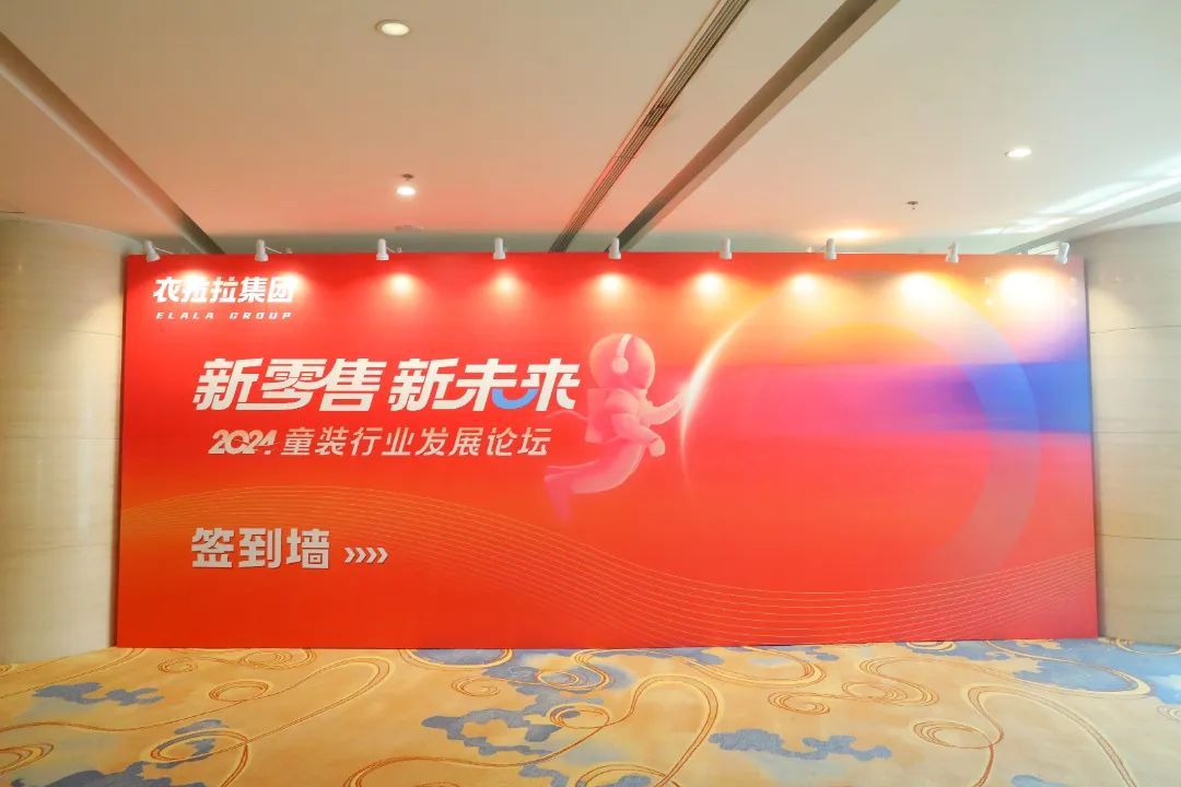 J9九游会：新零售·新未来2024童装行业发展论坛顺利召开(图1)
