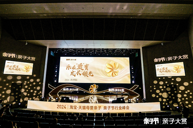 淘宝天猫2024亲子节行业峰会·亲子大赏开幕三大消费趋势改写母婴市场格局(图2)