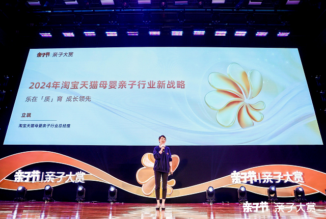 淘宝天猫2024亲子节行业峰会·亲子大赏开幕三大消费趋势改写母婴市场格局(图3)