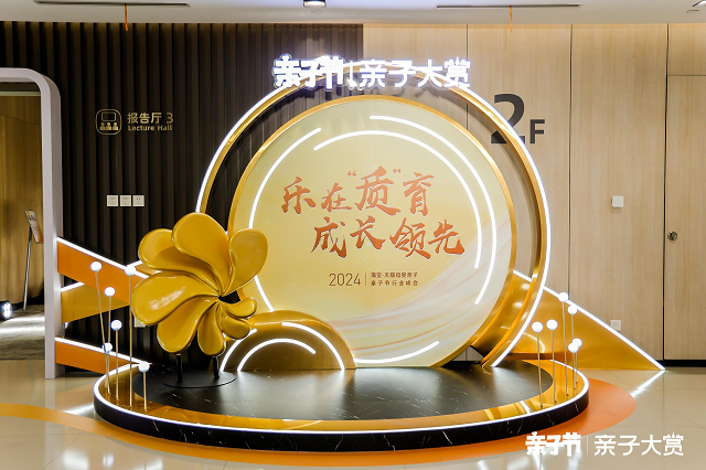 淘宝天猫2024亲子节行业峰会·亲子大赏开幕三大消费趋势改写母婴市场格局(图9)