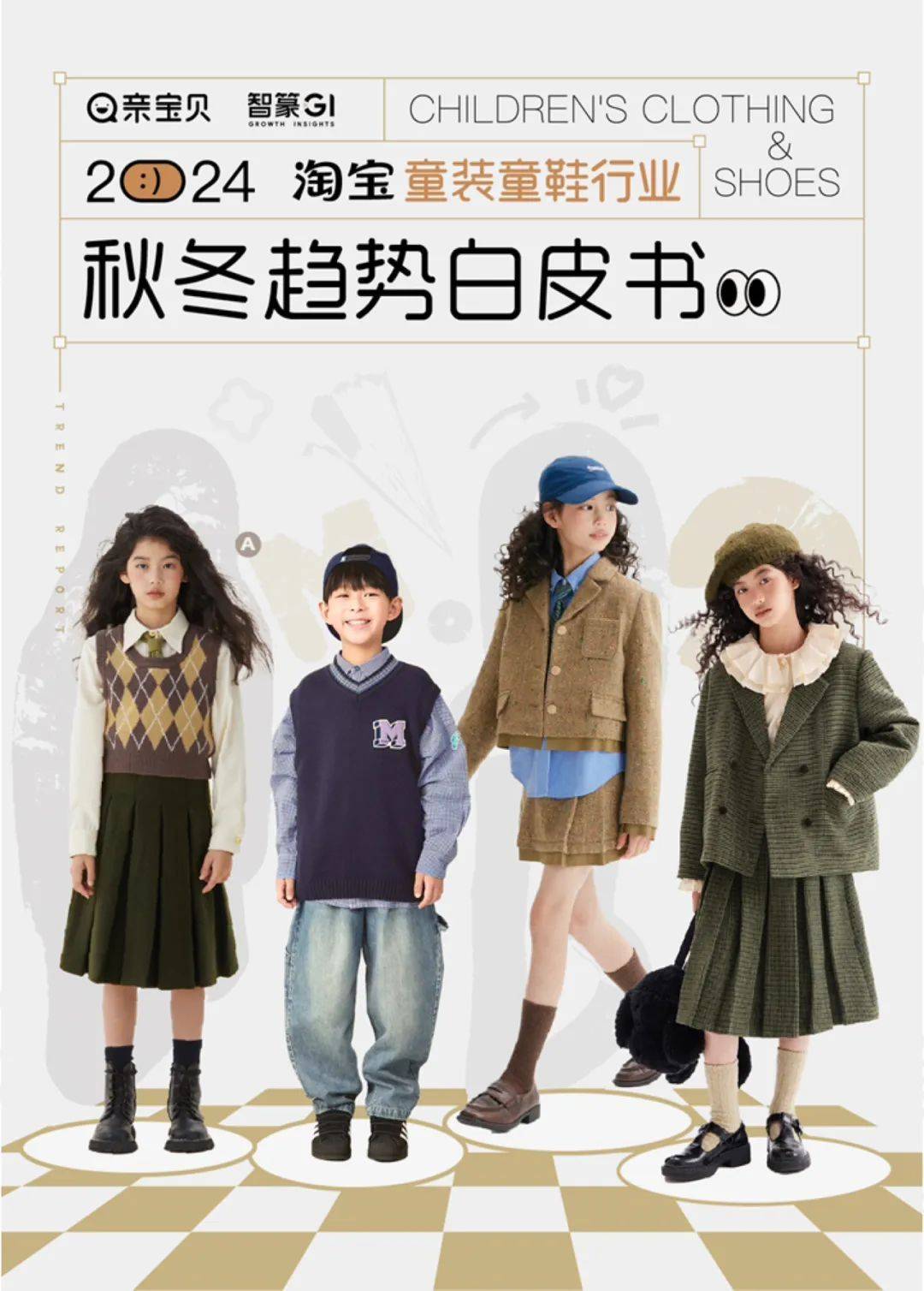 九游会J9：2024淘宝童装童鞋行业秋冬趋势白皮书pdf(图1)