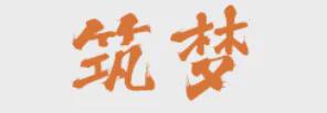 J9九游会：2024第二届中国望江时尚童装设计大赛正式启动(图1)