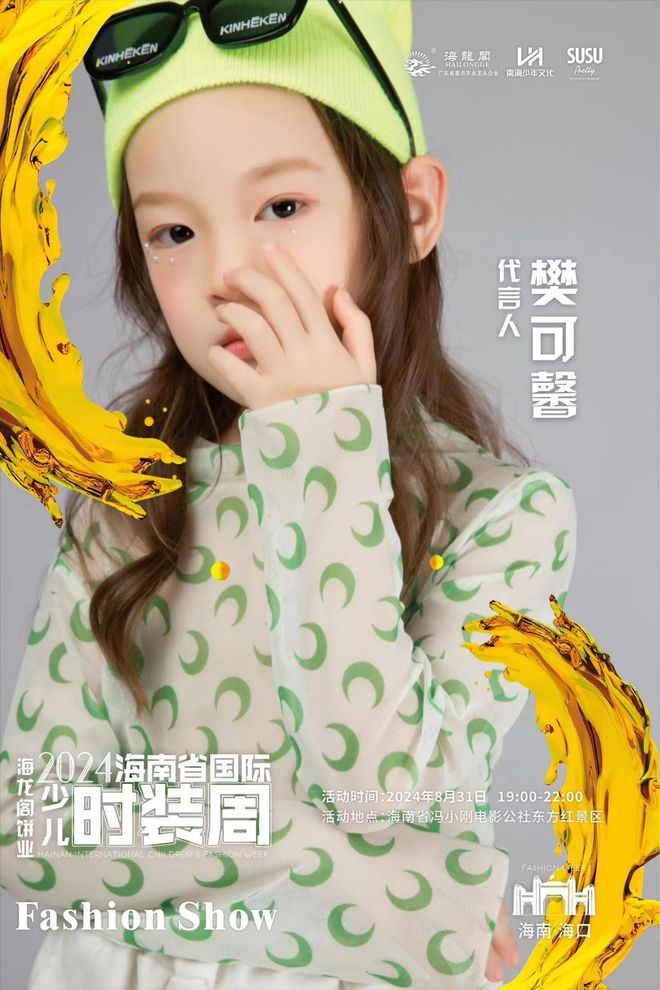 2024海南省国际少儿时装周将于8月31日开幕(图3)