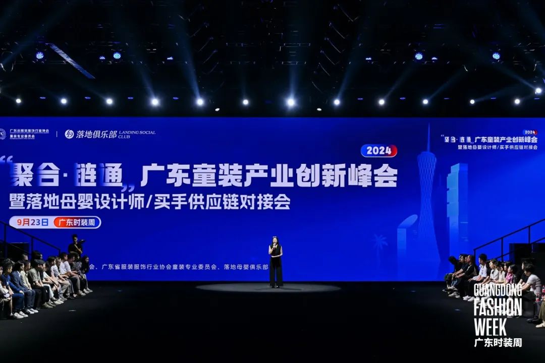 “聚合链通2024广东童装产业创新峰会暨落地母婴设计师、买手供应链对接会”举行(图1)