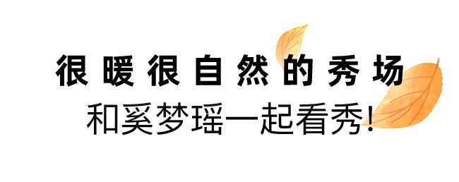 moodytiger2024秋冬戏剧大秀现场揭晓连奚梦瑶都来了！(图7)