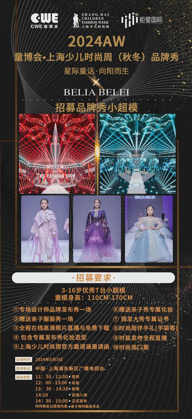 时尚降临魔都齐“钜”上海北京钜星国际受邀2024上海少儿时尚周(图5)