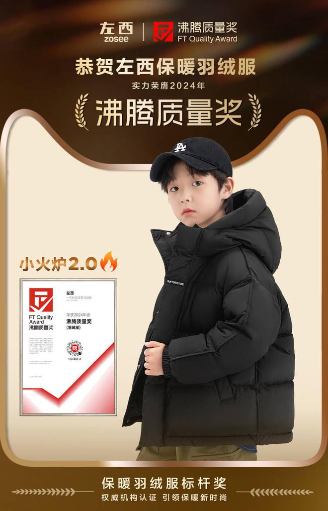 J9九游会：中国童装新势力左西ZOSEE“小火炉20”儿童羽绒服再升级(图1)