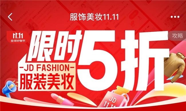 京东服饰美妆1111正式开场好物不止5折(图1)