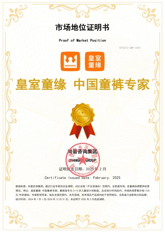 尚普咨询集团：权威市场地位证明—皇室童缘中国童裤专家(图1)