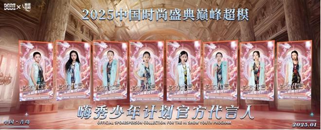 2025HIFA中国时尚盛典【巅峰超模】代言人(图1)
