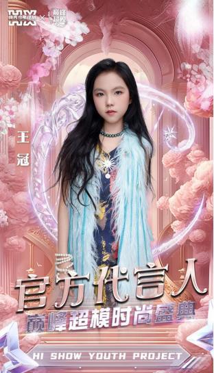2025HIFA中国时尚盛典【巅峰超模】代言人(图4)