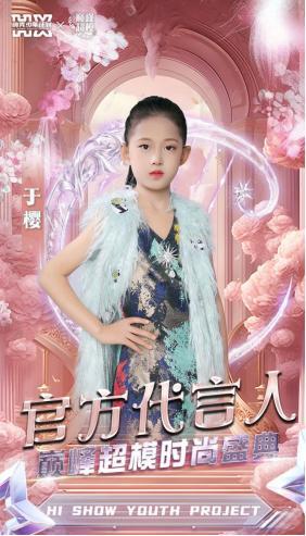 2025HIFA中国时尚盛典【巅峰超模】代言人(图3)