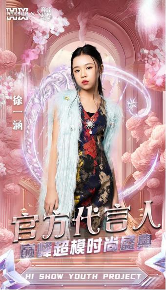 2025HIFA中国时尚盛典【巅峰超模】代言人(图7)