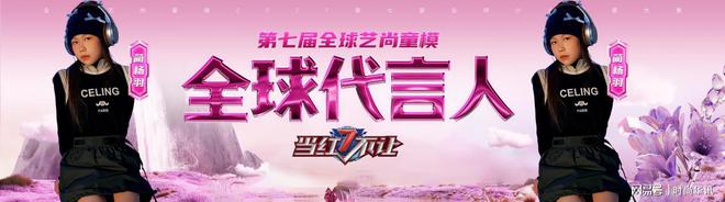 荣耀加冕•当红不让第七届全球艺尚童模【全球代言人-蔺杨羽】(图1)