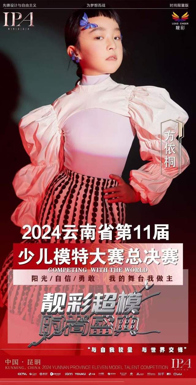 方依桐——2024云南省第十一届少儿模特人气总冠军(图1)