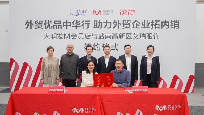 大润发M会员店快速引进新合作助力外贸企业稳定发展！(图1)