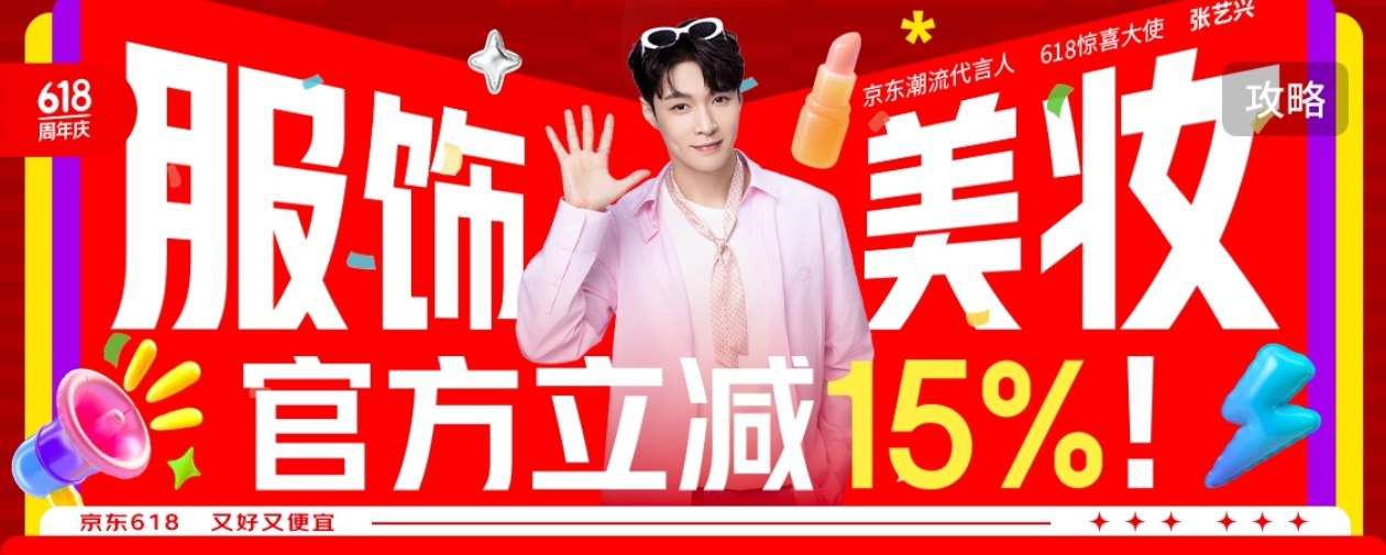 京东618最后28小时“大放价”服装、美妆、运动户外等品类立减15%(图1)