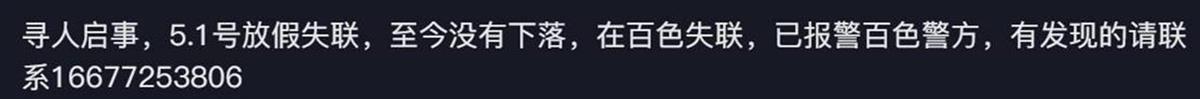 广西百色一女生失联超6天警方：目前仍在寻找(图2)