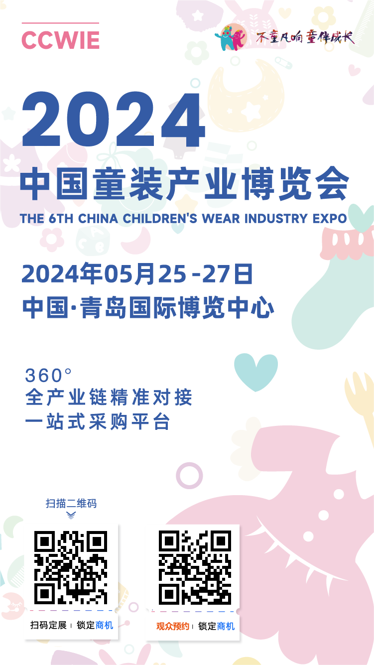 重磅2024中国童装产业博览会正式官宣定档(图9)