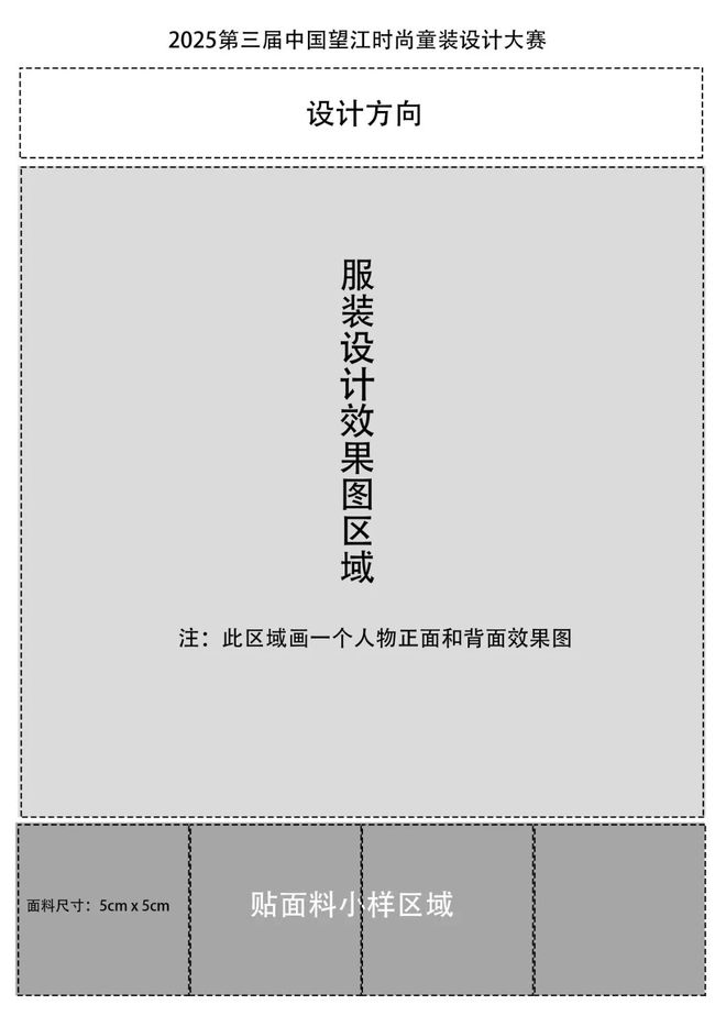 向光而行设计启航！2025第三届中国望江时尚童装设计大赛启动征集(图2)
