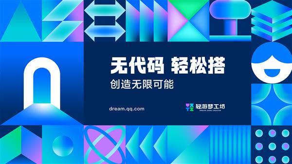 J9九游会：300万奖池已就位轻游梦工坊邀你零代码搭爆款(图1)