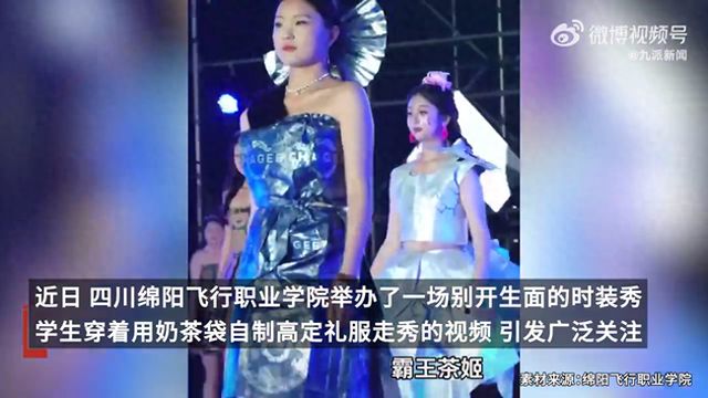 学生将奶茶袋制成高定礼服走秀(图1)