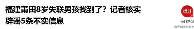 福建男童失联第9天救援指挥部发声造谣者被刑拘妈妈很崩溃(图3)