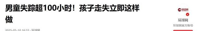 福建男童失联第9天救援指挥部发声造谣者被刑拘妈妈很崩溃(图2)